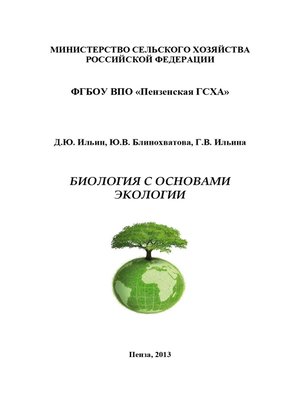 cover image of Биология с основами экологии
